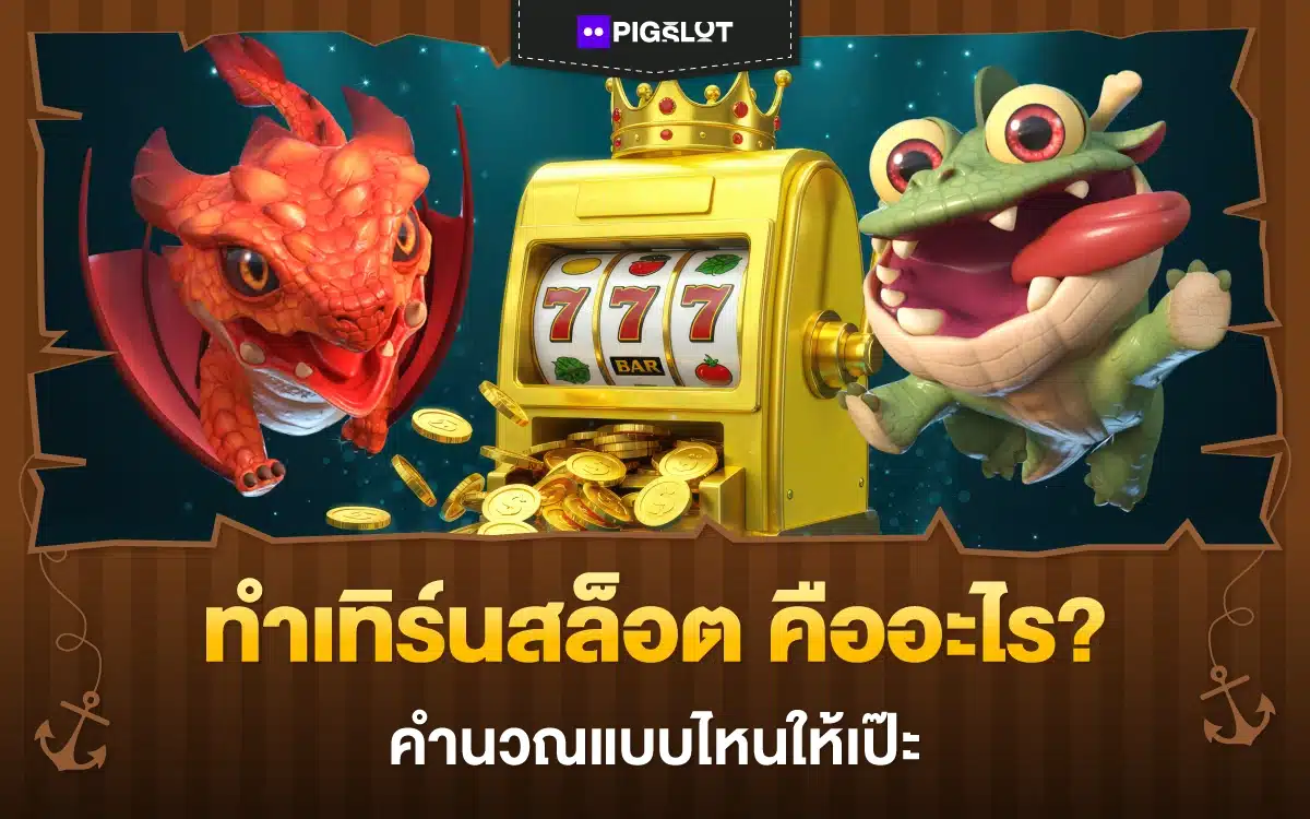 แกะสูตร การทำเทิร์นสล็อต คืออะไร? คำนวณแบบไหนให้เป๊ะ