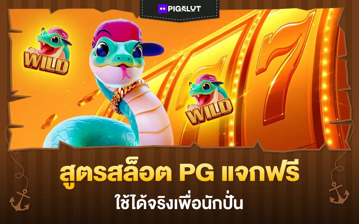 สูตรสล็อต PG แจกฟรี ใช้ได้จริงเพื่อนักปั่น มีน้อยก็แตกได้