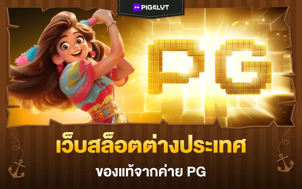 เปิดวาร์ปเว็บสล็อตต่างประเทศ ของแท้ค่าย PG ไม่มีขั้นต่ำ