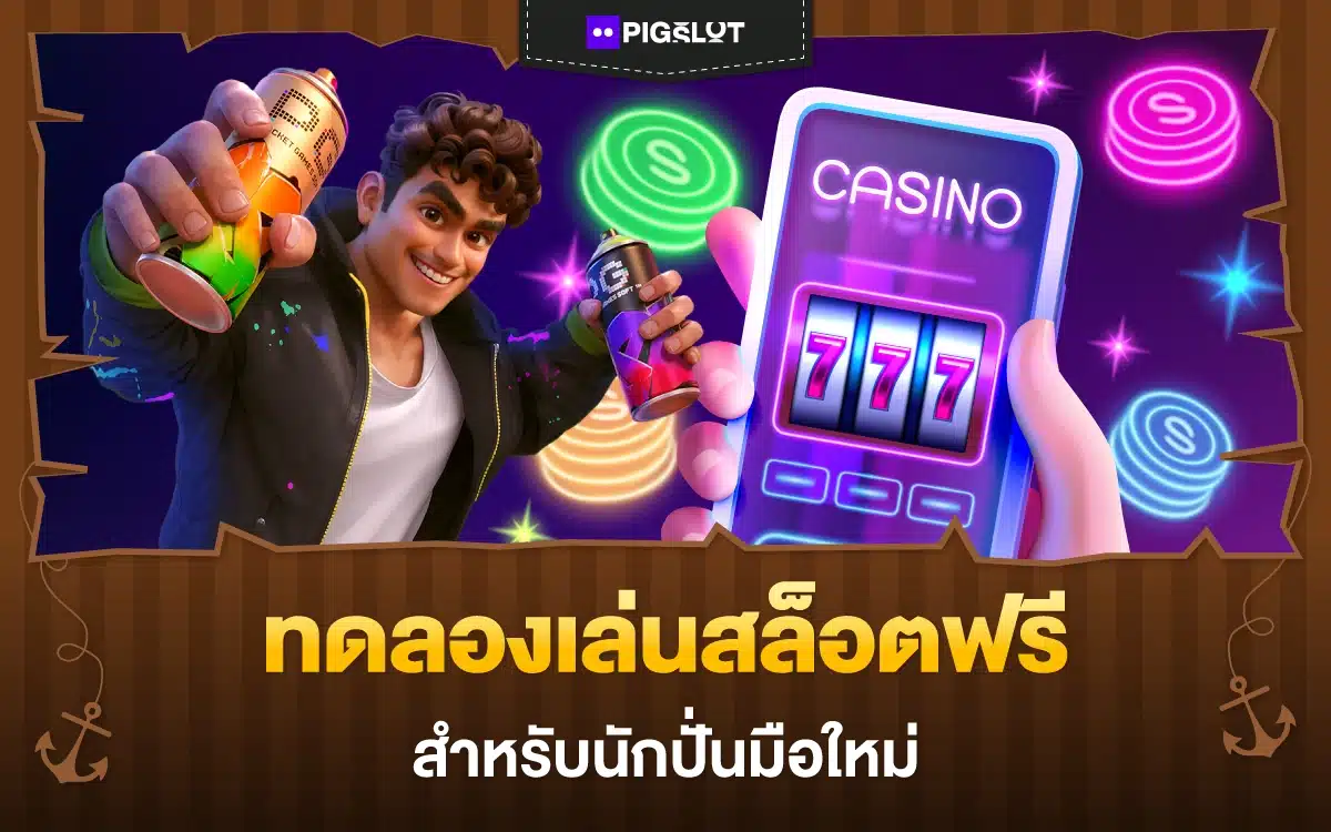 จากศูนย์สู่เซียน! ทดลองเล่นสล็อตฟรี สำหรับนักปั่นมือใหม่