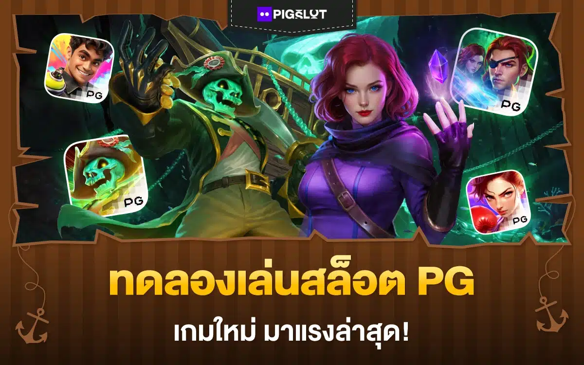 ให้ไว! ทดลองเล่นสล็อต PG เกมใหม่ ที่กำลังมาแรงล่าสุด