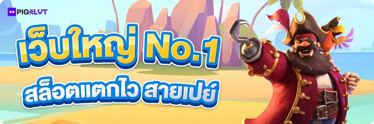 เว็บใหญ่ No.1 สล็อตแตกไว สายเปย์