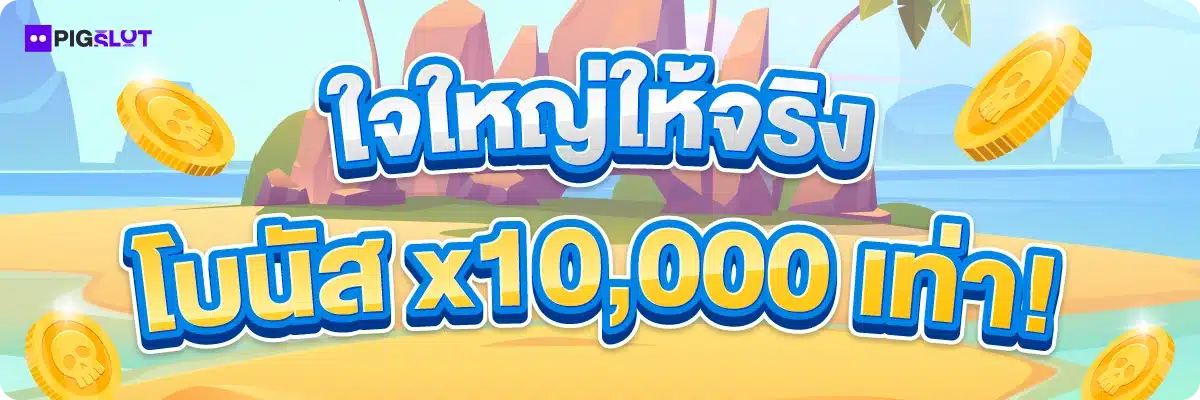 ใจใหญ่ให้จริง โบนัส x10,000 เท่า!