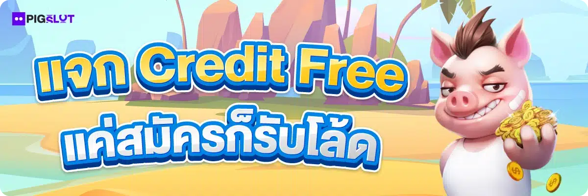 แจก Credit Free แค่สมัครก็รับโล้ด