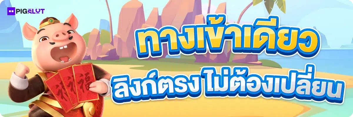 ทางเข้าเดียว ลิงก์ตรง ไม่ต้องเปลี่ยน