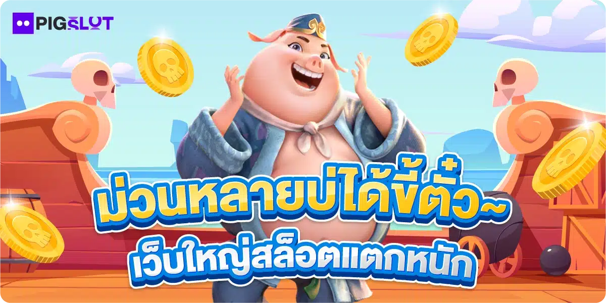 ม่วนหลายบ่ได้ขี้ตั๋ว~ เว็บใหญ่สล็อตแตกหนัก