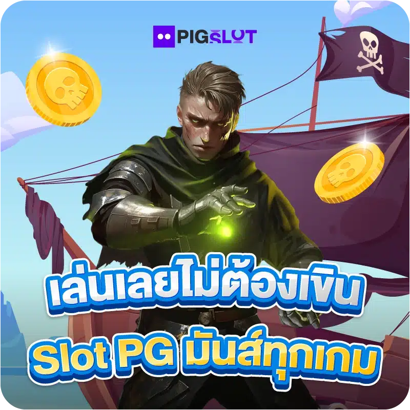 เล่นเลยไม่ต้องเขิน Slot PG มันส์ทุกเกม