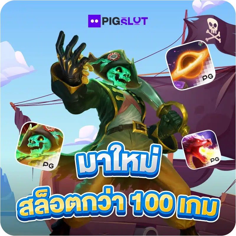 มาใหม่ สล็อตกว่า 100 เกม