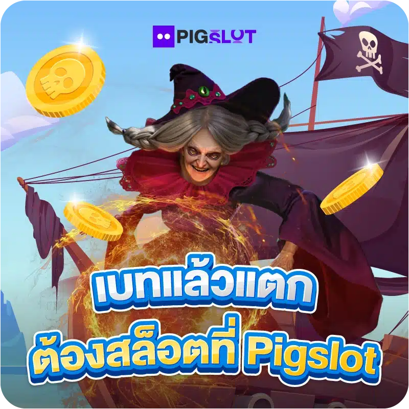 เบทแล้วแตก ต้องสล็อตที่ Pigslot